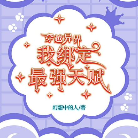 穿越异界我绑定最强天赋