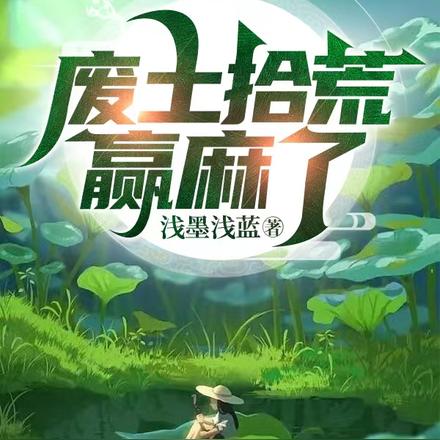 废土拾荒赢麻了