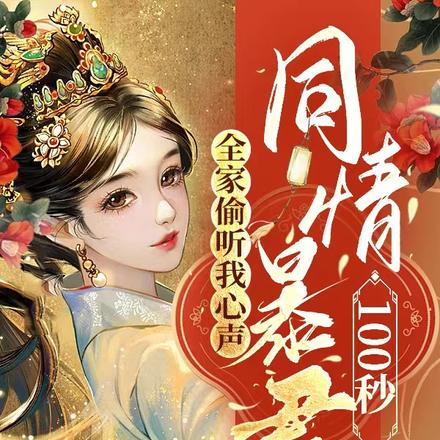 全家偷听我心声同情暴君100妙