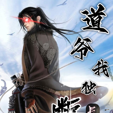 道爷我独断长生路!