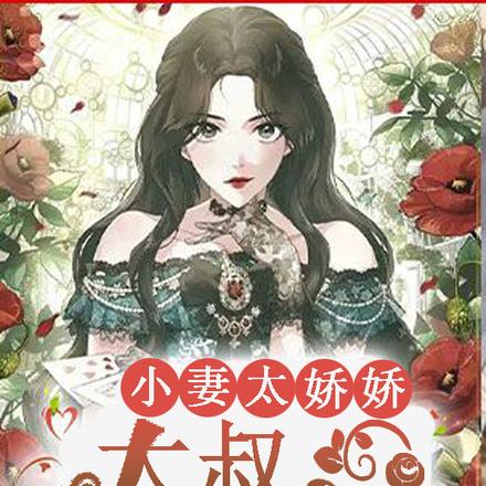 小妻太娇娇，大叔你轻点宠！