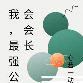 我，最强公会会长