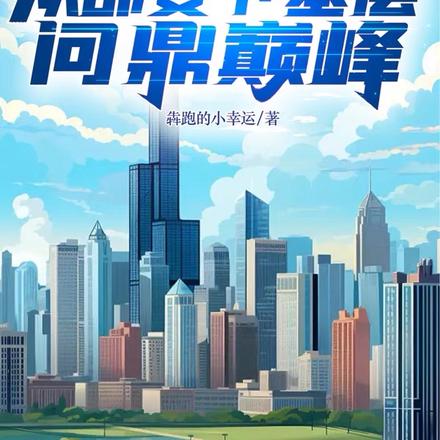 重生官场：从部委下基层问鼎巅峰