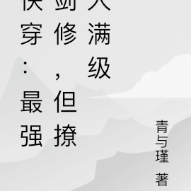 快穿:最强剑修,但撩人满级