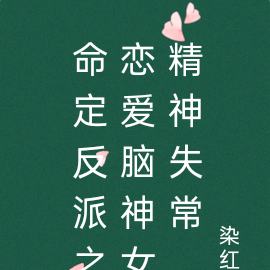 命定反派之恋爱脑神女精神失常