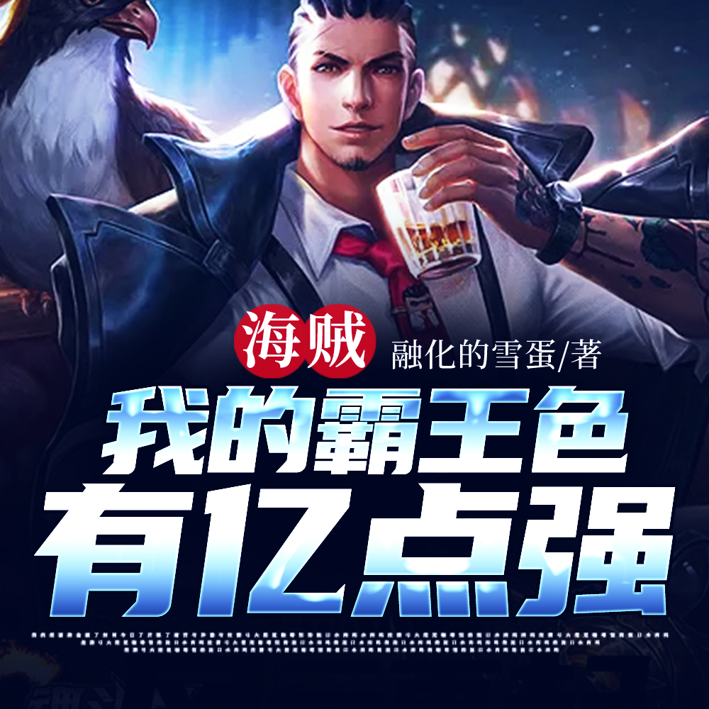 海贼：我霸王色十年前对轰白胡子
