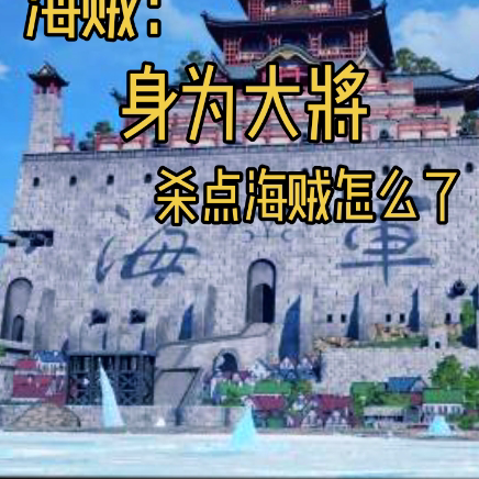 海贼：身为大将杀点海贼怎么了