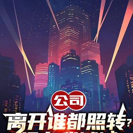 公司离开谁都照转?没有我试试?