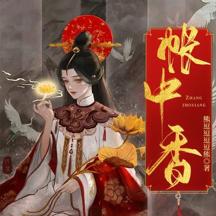 帐中香