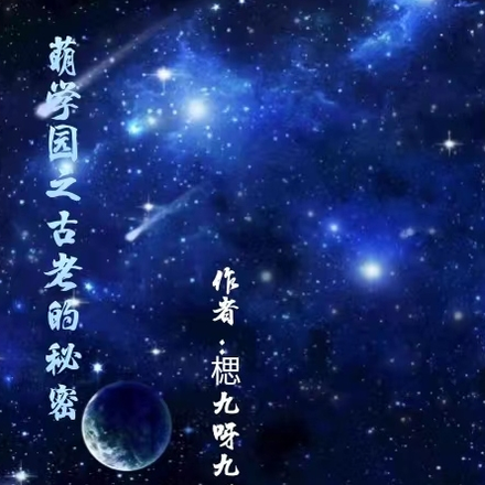 萌学园之古老的秘密