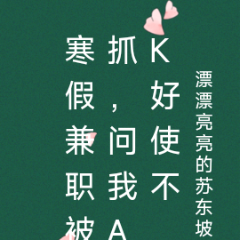寒假兼职归来，身份隐藏不住了