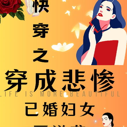 快穿之穿成悲惨已婚妇女要逆袭