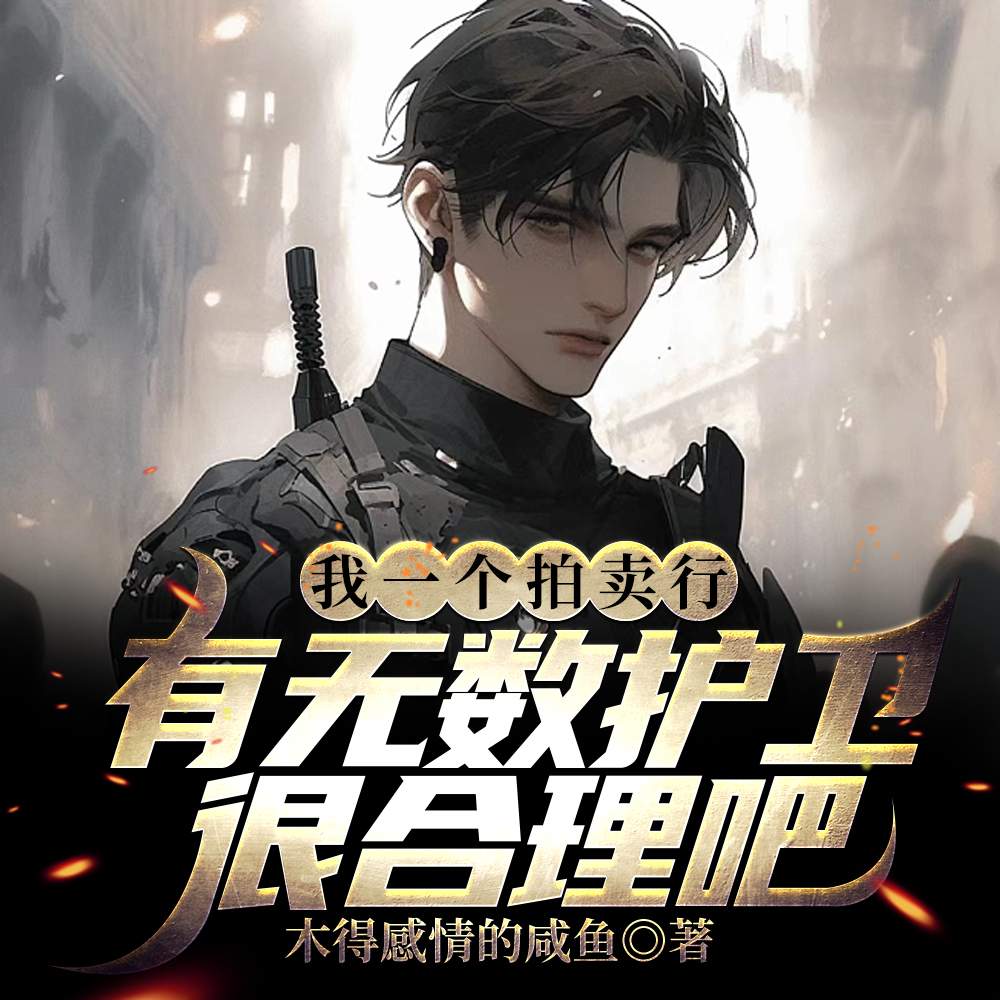 我一个拍卖行有无数大帝很合理吧