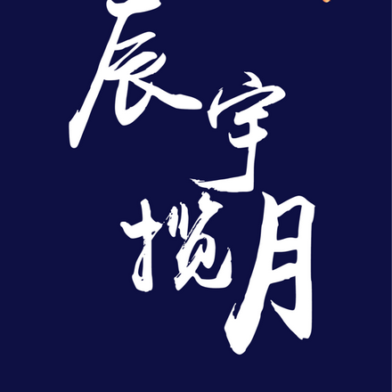 辰宇揽月