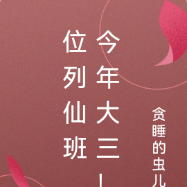位列仙班,今年大三!