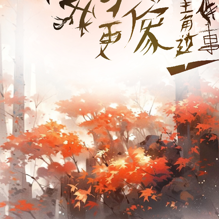 大哥比我更像主角这件事