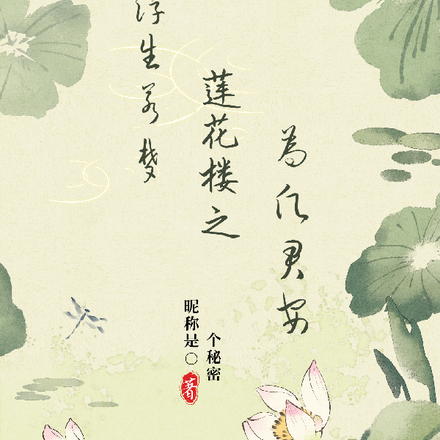 莲花楼之浮生若梦，唯愿君安