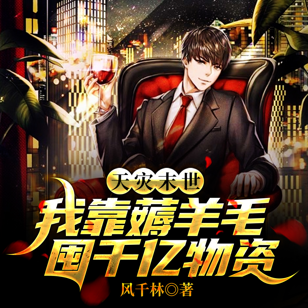 天灾末世:我携万亿物资横行