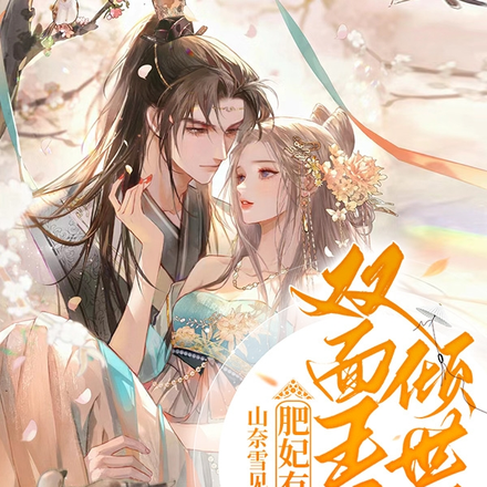 肥妃有福,双面王爷倾世妃