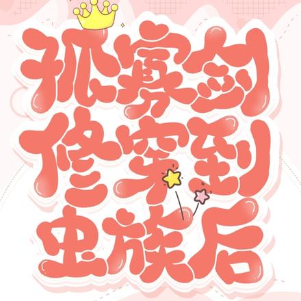 孤寡剑修穿到虫族后