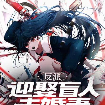 反派:迎娶盲人未婚妻,疯狂恩爱