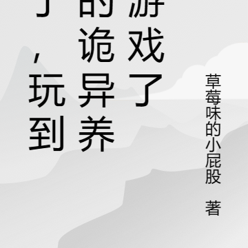 坏了,玩到真的诡异养成游戏了