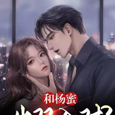 和杨蜜出双入对?我们是清白的!