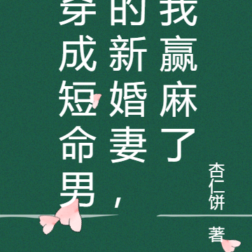 穿成短命郎的新婚妻，我赢麻了
