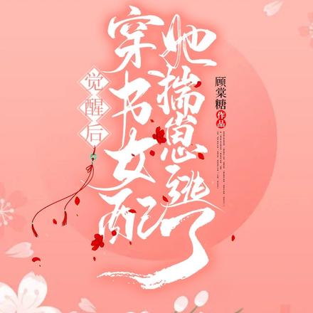 觉醒后穿书女配她揣崽逃了