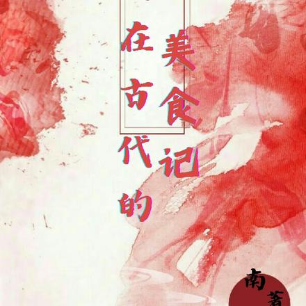 空间农女：我用美食俘获战神王爷