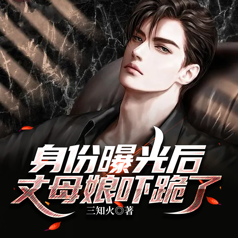 身份曝光后,丈母娘吓跪了