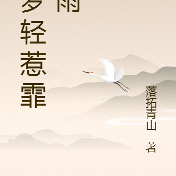 晓梦轻惹霏霏雨