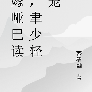 替嫁哑巴读心，聿少轻点宠