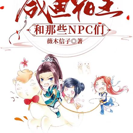 快穿：咸鱼宿主和那些NPC们