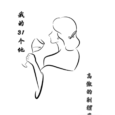 我的31个他