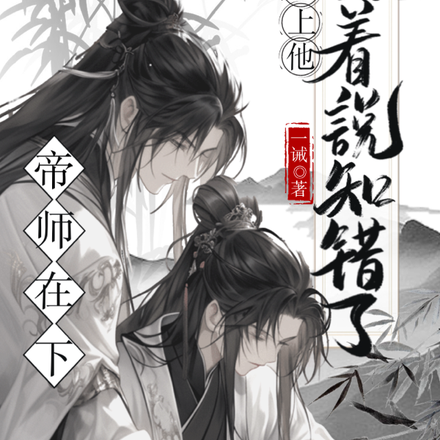 师父轻责,哭包陛下他认错了