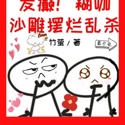 好恶俗!好上头!磕的cp都疯了