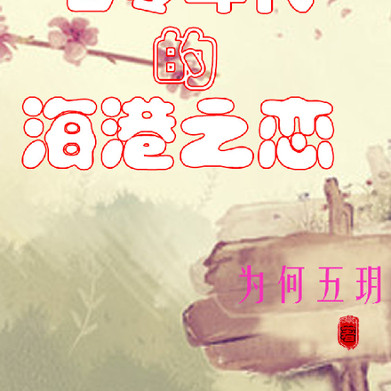 七零年代的海港之恋