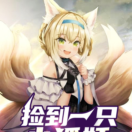 捡到一只小狐妖!