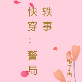 快穿：警局轶事