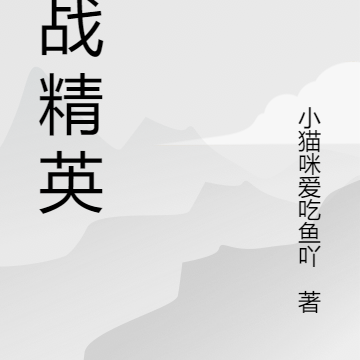 特战精英