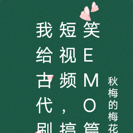 我给古代刷短视频,搞笑emo篇