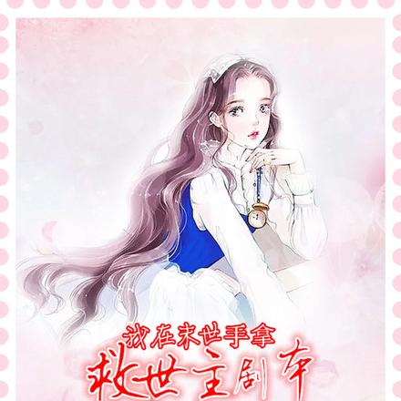 我在末世手拿救世主剧本赢麻了