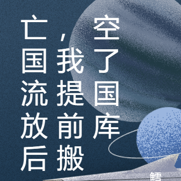 亡国流放后,我提前搬空了国库