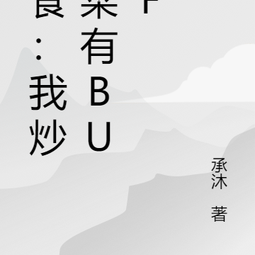 美食:我炒的菜有BUFF