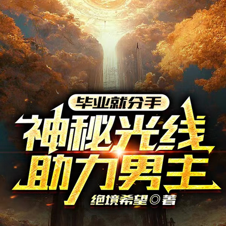 毕业就分手,神秘光线助力男主
