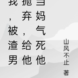 我,被渣男抛弃,给他当妈气死他