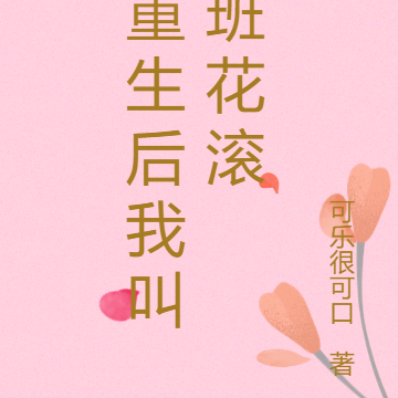 重生后我叫班花滚