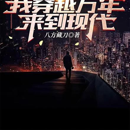 都市修仙:我穿越万年来到现代