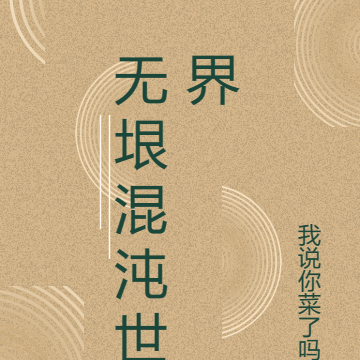 无垠混沌世界